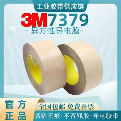 3M7379 双面胶异方性导电膜聚酯Z轴异向导电胶用于互连可模切