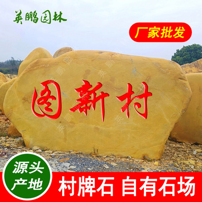 英鹏园林厂校训村牌石大型刻字景观黄蜡石 清远黄腊石招牌石