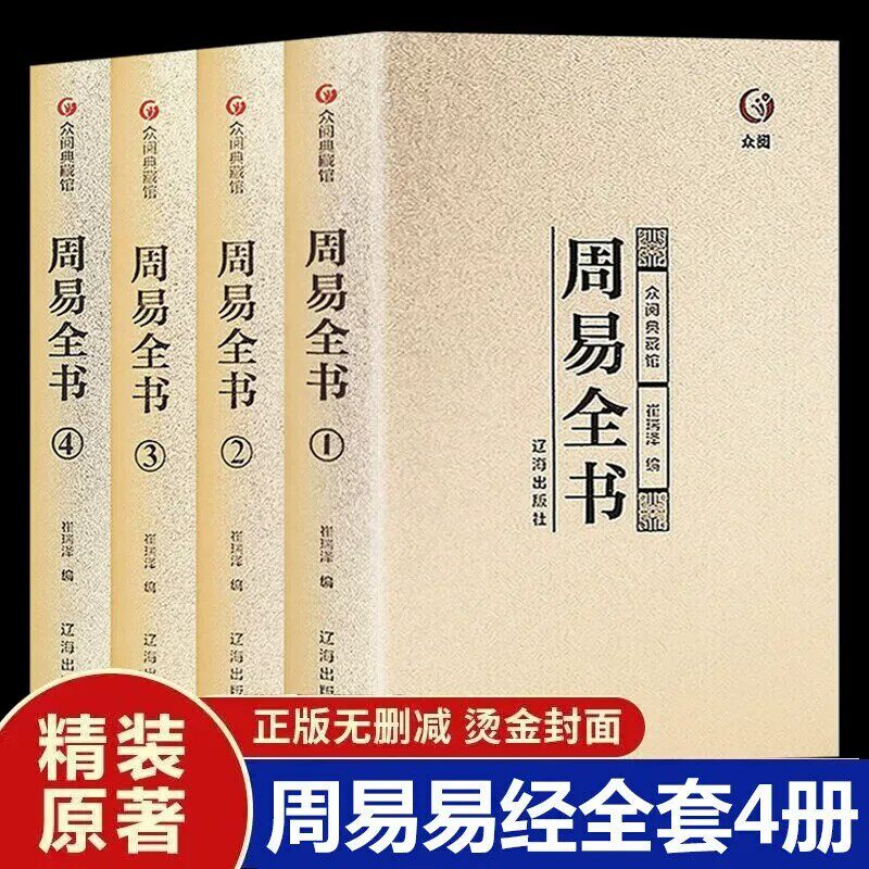 【精装全4册】周易全书 易经易传十翼孔子正 易经很容易全书正版原典导读精注今译国学智慧风水学入门书籍中国哲学 众阅典藏馆