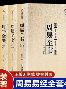 【精装全4册】周易全书 易经易传十翼孔子正 易经很容易全书正版原典导读精注今译国学智慧风水学入门书籍中国哲学 众阅典藏馆