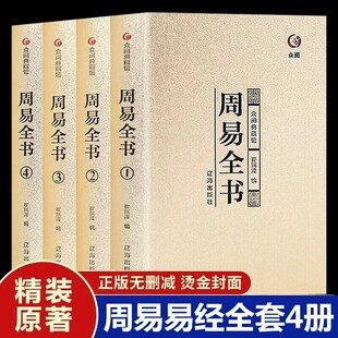 【精装全4册】周易全书 易经易传十翼孔子正 易经很容易全书正版原典导读精注今译国学智慧风水学入门书籍中国哲学 众阅典藏馆