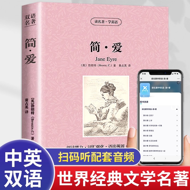 简爱中英文对照双语原版书