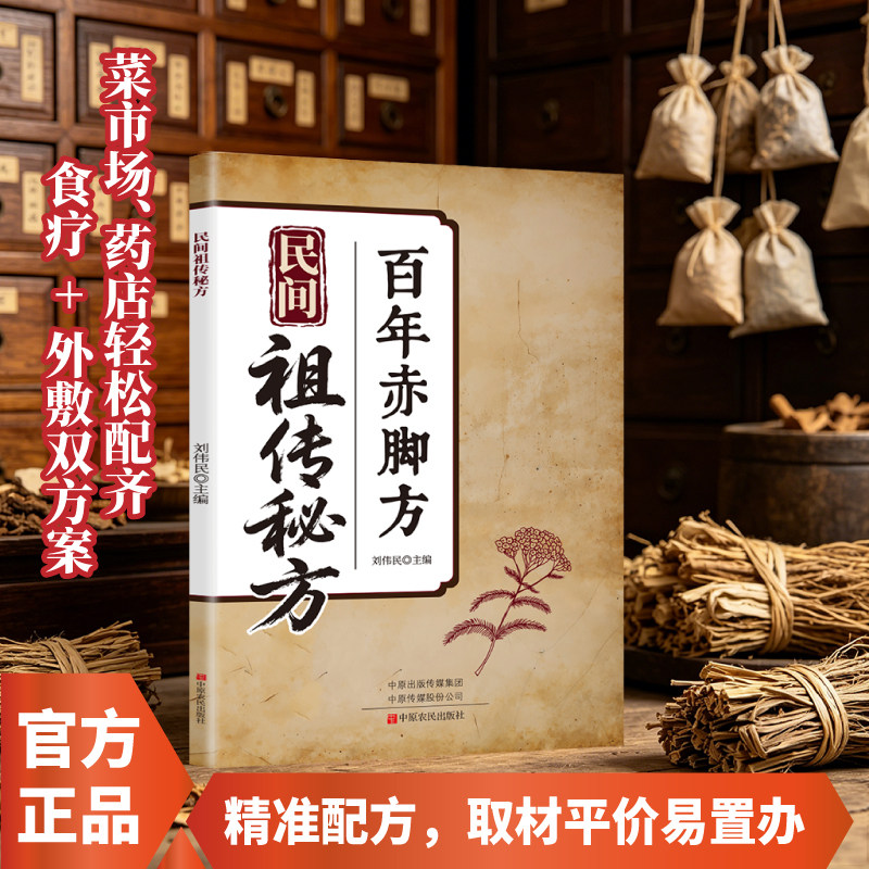 民间祖传秘方百年赤脚方 大道至简话经方赤脚中医百年方 民间实用祖传偏方疑难杂症草药方剂中医健康养生保健老祖宗的养生智慧