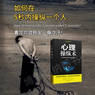 读心术心灵励志书籍 微表情与微行为身体语言心里学书籍 心理操纵术有效利用他人心理 掌控他人掌控全局战胜对手破阵心理控制