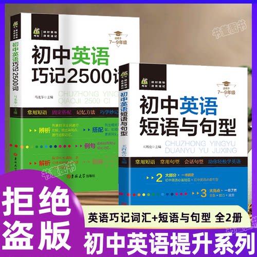正版授权 全2册初中英语短语与句型+巧记2500词语法与词汇单词大全初中专练写作知识点中考阅读理解专项训练资料总复习真题解析