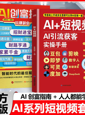 【官方正版】 AI创富指南+AI短视频2册 智能时代的最佳掘金方案零基础操作教程ai时代创富赚钱指南 用智能工具重构赚钱逻辑
