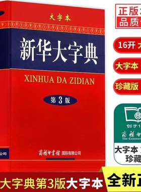 新华大字典第3版大字本16开彩色本新华字典2025年人教版正版大本第三版商务印书馆初高中大学生成人常备字级结构笔画工具书大词典