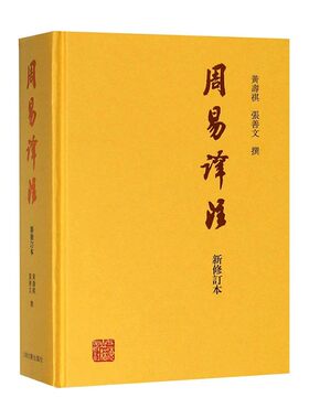 周易译注(新修订本)(精) 黄寿祺/张善文撰著 易经易学国学古籍 中国哲学专著哲学专著 【凤凰新华书店官方旗舰店】 正版书籍