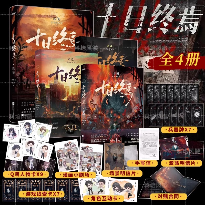 正版十日终焉实体书全套1-4囚笼迷城不息乐园番茄悬疑侦探推理脑洞大开小说畅销书排行榜杀虫队队员善与恶的人性博弈畅销成人读物