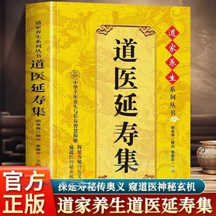 抖音同款】道医延寿集道医绝世秘方正版道家医书诊断学诊病奇术道医丹药秘本奇方秘方临证指南医案经络穴位针灸气脉丹道医还元中医