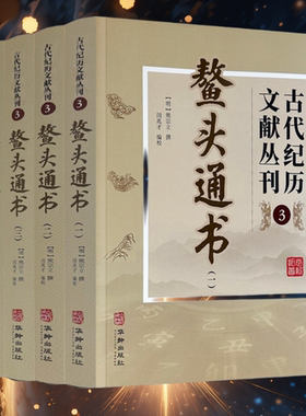 正版鳌头通书全四册古代纪历文献丛刊.3熊宗立撰闵兆才编校华龄出版社共1486页完整无删减原著原文图例文言文版中国古代经典畅销书