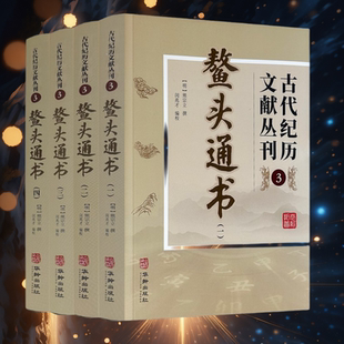 正版鳌头通书全四册古代纪历文献丛刊.3熊宗立撰闵兆才编校华龄出版社共1486页完整无删减原著原文图例文言文版中国古代经典畅销书