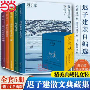 迟子建散文典藏全5册茅盾文学奖得主迟子建散文自选集我的世界下雪了原来姹紫嫣红开遍初高中阅读文学散文随笔