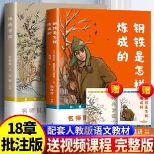 钢铁是怎样炼成的经典常谈八年级下册英语文字帖18章批注版正版课外书人教版配套阅读世界名著完整未删减 经常长谈畅谈作家出版社