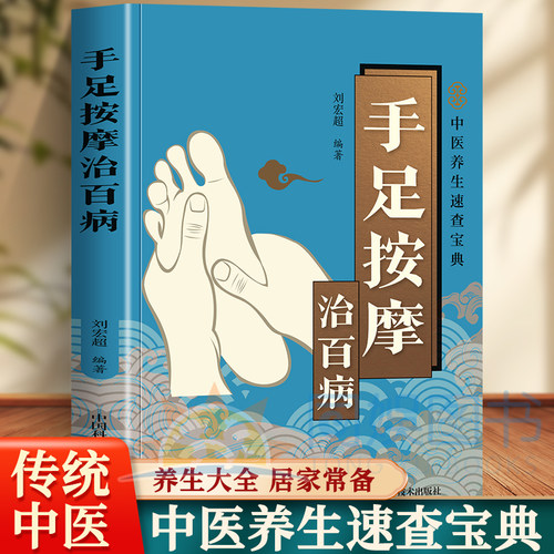 手足按摩治百病一本简单易学