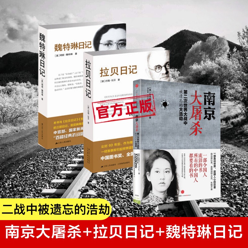 拉贝日记约翰拉贝著版魏特琳日记南京大屠杀为研究南京大屠杀事件数量多保存为史料南京大屠杀全记实文献中国通史正张纯如谭春霞