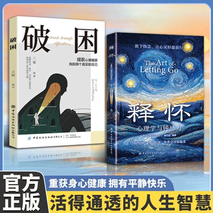 【正版2册】释怀+破困 心理学与钝感力 学会情绪调节告别自卑信任自己 心灵修养情绪断舍离指南摆脱心里枷锁找回真实的自己
