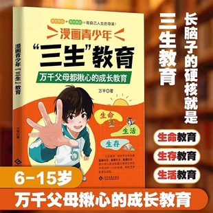 漫画书培养孩子 成长教育指南帮助孩子直面成长困惑解决育儿难题适合中小学生看 书 书籍万千父母都揪心 漫画青少年三生教育正版