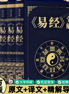 易经全集正版原文官方正版易经入门易经全集正版原文易经白话文易经全解国学经典中国文化哲学原理思维方法中华经典名著