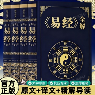 易经全集正版原文官方正版易经入门易经全集正版原文易经白话文易经全解国学经典中国文化哲学原理思维方法中华经典名著