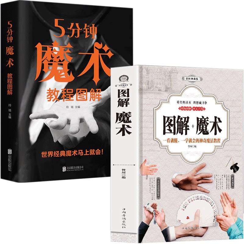 图解魔术 + 5 分钟魔术教程图解 2 册 一看就懂一学就会的神奇魔法教程 扑克牌魔术手法道具大揭秘 新手入门魔术表演书籍 正版