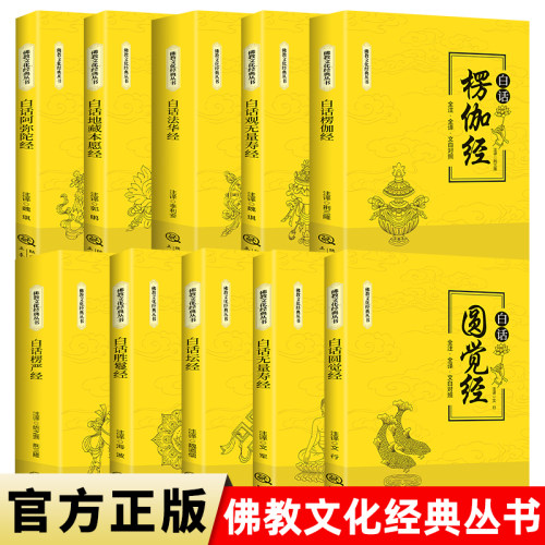 【官方正版】佛教文化经典丛书正版全套十册全注全译文白对照白话版楞严经法华经无量寿经阿弥陀经中国哲学理论佛教经典入门书籍