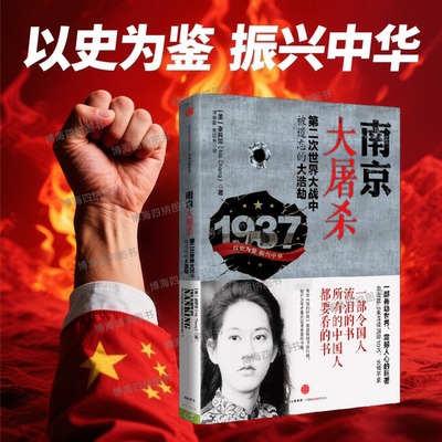 认准正版】南京大屠杀原版 张纯如 二次世界大战中被遗忘的浩劫 原版史料集全纪实正版图书档案抗日战争书籍历史书世界大战的书