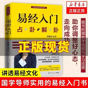 【赠视频+挂图】易经入门傅佩荣 占卦解挂 傅佩荣解读易经 周易基础入门书籍 中国古代文化国学经典中国古典哲学易经注解 正版新华