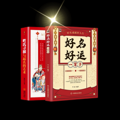 好名好运一辈子专业起名书籍
