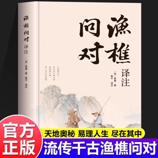 渔樵问对译注版简体正版白话文版邵雍经典之作著作原著无删减渔樵问对借易理之道答人生谜题中国哲学书籍渔樵问对王阳明心学素书