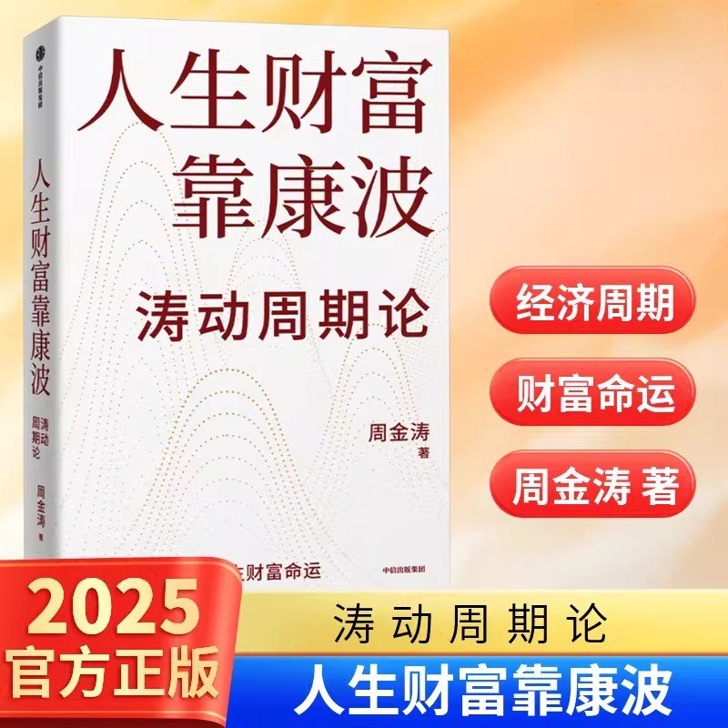 官方正版人生财富靠康波 周金涛 康波周期 理财基金经济周期决定人生财富命运 理论结构主义资产金融管理决策中信出版社 正版书籍