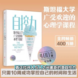 热销400万册纪念版 心理学课程 只需10周 成功掌握自己 凯利麦格尼格尔人生哲学心理学书 自控力 时间和生活 斯坦福大学广受欢迎