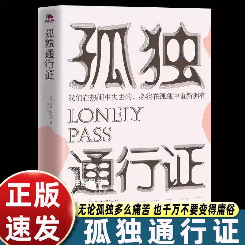 官方正版】孤独通行证 亚瑟&middot;叔本华著张宁译哲学大师叔本华教你读懂孤独人性的普世之作坦然接受生命中所有的孤独时刻 读懂人性