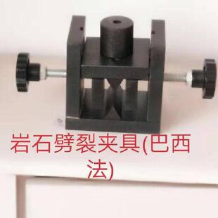 巴西法岩石抗劈裂夹具岩石抗劈裂夹具抗拉夹具岩石劈裂法抗拉夹具