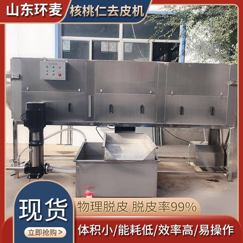 供应连续式核桃仁去皮机运行稳定核桃仁去皮机环麦物理技术