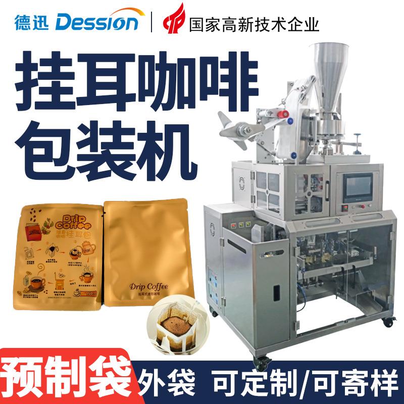 定制内外袋挂耳咖啡包装机全自动预制袋外袋滤泡内袋咖啡粉包装机