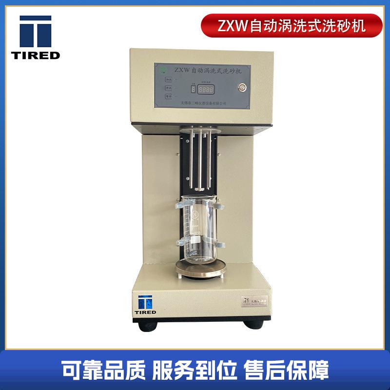 厂家供应洗砂机ZXW自动涡洗式洗砂机铸造型砂含泥量灰分检测