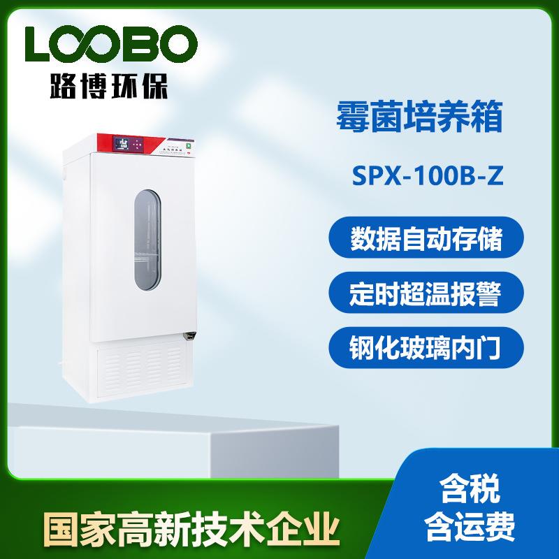 霉菌培养箱培养箱细菌微生物种子恒温箱实验室测试培