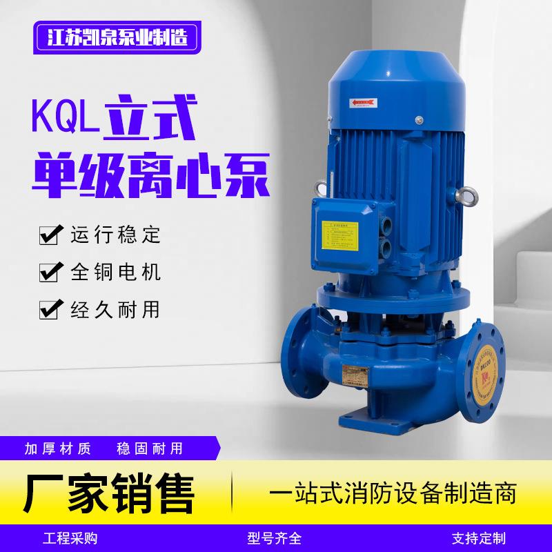 立式单级离心泵单吸清水离心泵管道泵KQL系列离心泵循环泵