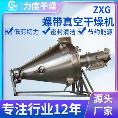 尿醛树脂单锥螺带真空干燥机胶原蛋白烘干机维生素锥形干化设备