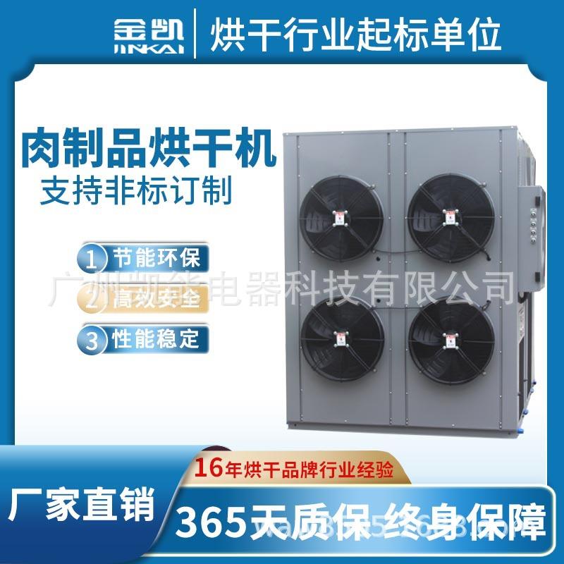 广东厂家直销高温空气能板鸭腊肠烘干设备肉制品烘干机