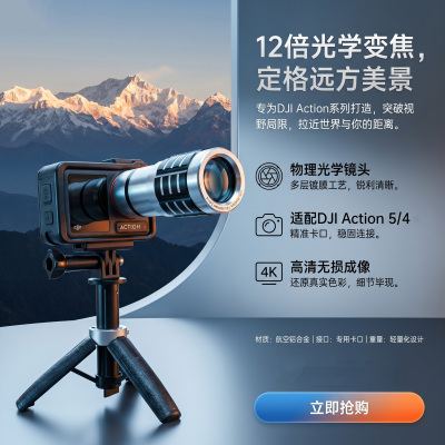 12倍长焦镜头适用大Action5/4