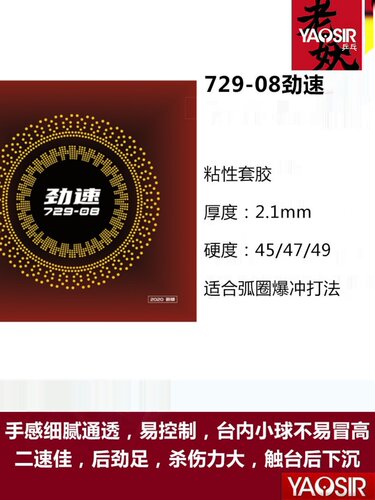 [老妖乒乓]友谊729套胶729-08劲速PRO省套08ES乒乓球胶皮反胶套胶
