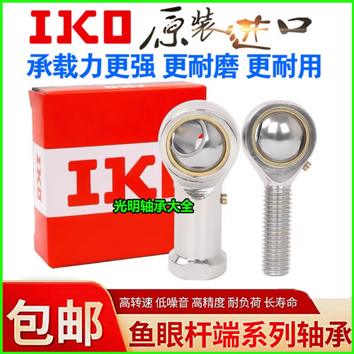 进口IKO鱼眼杆端关节轴承PHS 4 5 6 8 10 12 14 16 L 内螺纹连杆