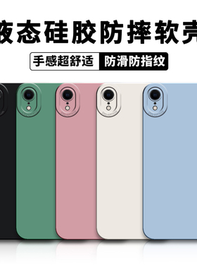 适用苹果XR/11防摔iPhone16pro手机壳14plus保护套15硅胶13软壳12防滑xs液态8p76加厚se磨砂纯色个性