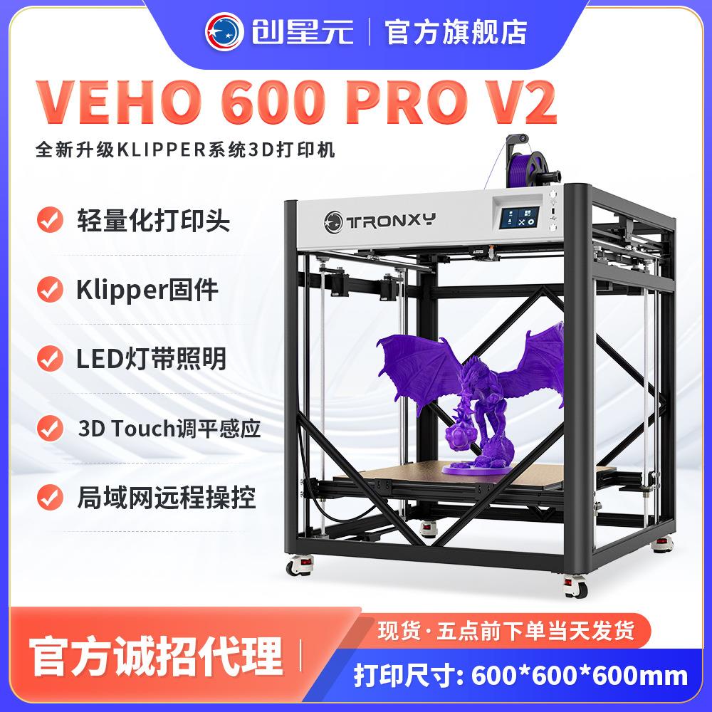 高速3D打印机家用雕塑工业级Klipper固件近端高精度VEHO600PROV2