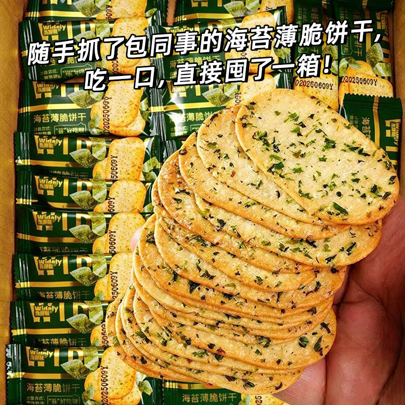 早餐薄脆饼干海苔薄脆饼干酥脆薄饼咸味早餐零食代餐独立小包茶点