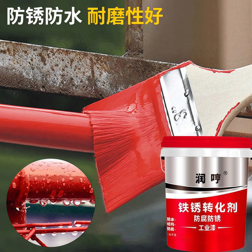 润哼铁锈转化剂防腐防锈金属漆