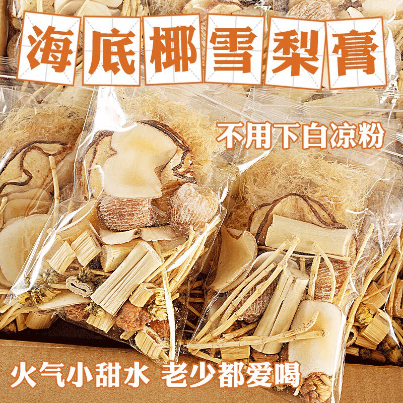 海石花海底椰雪梨膏原材料竹蔗茅根水菊花膏滋润广式糖水茶包汤料