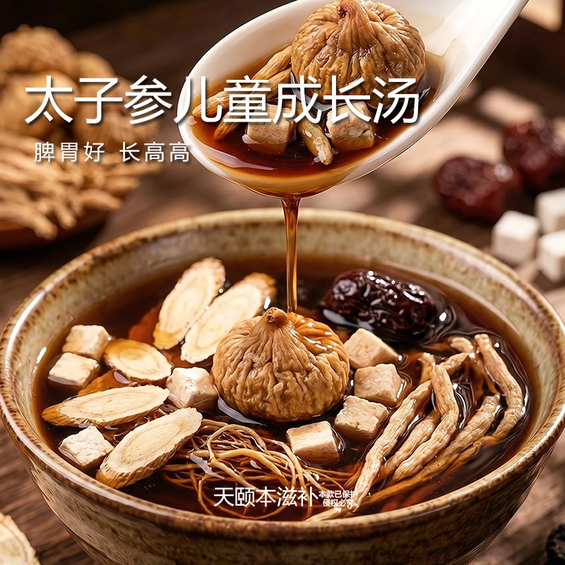 太子参麦冬儿童成长汤无花果汤料包调理孩子脾胃炖鸽子汤滋补食材